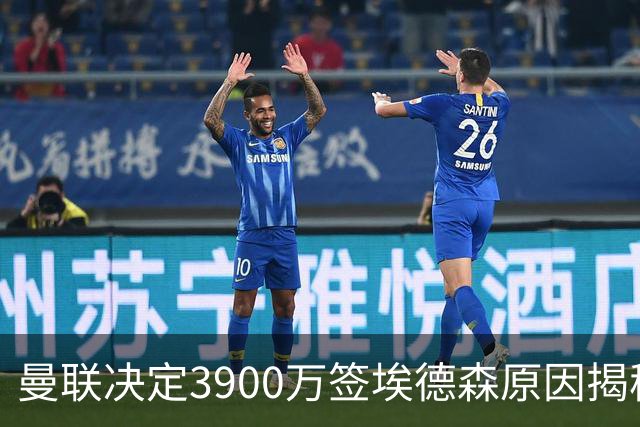 曼联决定3900万签埃德森原因揭秘，看好其媲美吉马良斯！穿13号原因曝光